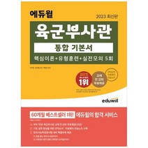 하나북스퀘어 2023 에듀윌 육군부사관 통합 기본서 핵심이론유형훈련실전모의 5회 교재 전 강좌 무료제공 언어논리자료해석 연습노트 제공, 9791136020789