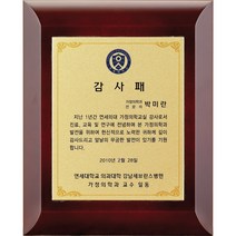 [미트로] 모델명 : D27-1 _ 크리스탈 금속 주석 쟁반 원목 나무 포토 사진 상패 감사패 공로패 송공패 학위패 수료패 기념패 근속패 임명패 표창패 추대패 교회상패 취임패, 목각/금색문구판