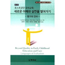 포스트모던 유아교육: 새로운 이해와 실천을 열어가기:평가의 언어, 창지사, Gunilla Dahlberg 저/김희연 역