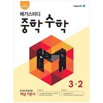 [메가스터디] 메가스터디 중학 수학 3-2(2022) 2015 개정교육과정 반영 한 권으로 끝내는 개념 기본서