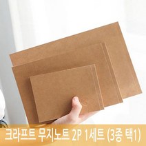 메모 노트 연습장 스케치북 드로잉 학교 회사 어디서든 고급 크라프트표지 노트 2개 1세트, 중형