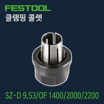 페스툴 클램핑 콜렛 SZ-D9 OF1400.2000.2200 (494464)