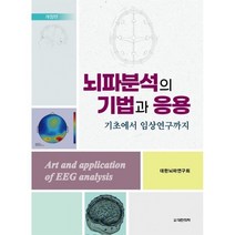 뇌파분석의 기법과 응용 : 기초에서 임상연구까지, 대한뇌파연구회 저, 도서출판 대한의학