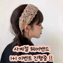 수수 1+1 오가닉 사계절 귀도리 뜨개 헤어밴드 2개