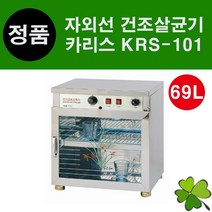 카리스 자외선 건조살균기 KRS-101 69L UV 학교 식당 업소