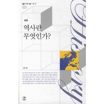 역사란 무엇인가, 민음인