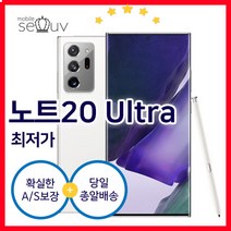 [중고]삼성 갤럭시 노트20 울트라 SM-N986N 무약정 케이스 필름 케이블 포함, 특S급, 미스틱화이트