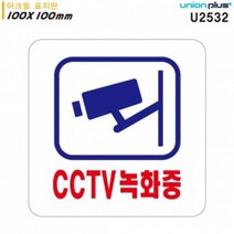 [가성비 최고]유니온 (U2532) (아크릴) 표지판 CCTV녹화중(100x100) YS21AP03