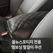 [오너클랜] 올뉴스포티지 전용 엠보싱 팔걸이쿠션 자동차용품 차