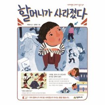 할머니가 사라졌다 50 네버랜드꾸러기문고, 상품명