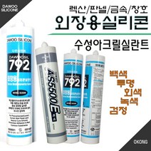 외장용실리콘 수성실리콘 렉산용실리콘 외부마감실리콘 실리콘작업 베란다창문방수 샤시마감실리콘 다우792 판넬조인트 폴리카보네이트, 외장용실리콘(밤색)