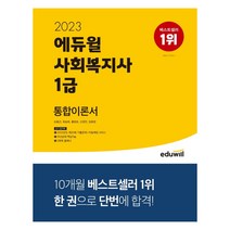 랜덤선물)2023 에듀윌 사회복지사 1급 통합이론서, 단품