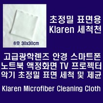 [Klaren] Klaren 안경.카메라렌즈.스마트폰등 정밀표면용 Micro Fiber 세척천 30*30cm, white