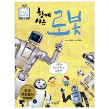 함께 사는 로봇, 과학동아북스