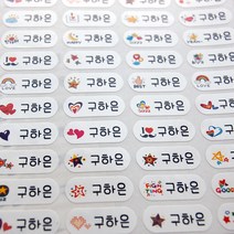 네임코코 방수네임스티커 타원, 522-초미니소형러브스타, 225pcs/1set