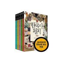 (아동도서2권) 한국사 편지 세트 (전5권/한눈에보는 연표) -2015 최신인쇄