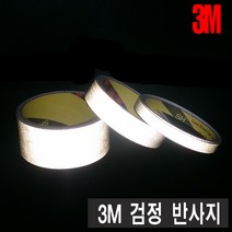 3M 검정 반사테이프. 연질 일반 반사지