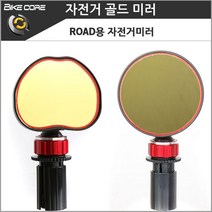 세림 ROAD용 자전거골드백미러.자전거거울.사이드미러.거울, 1개
