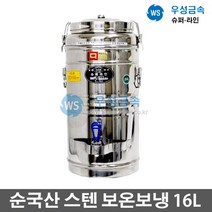 우성금속 슈퍼라인 급식용 업소용 매장 스텐 보온보냉 물통16L