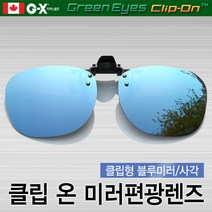 클립온 클립형 블루미러선글라스/편광렌즈/스포츠선글라스/일본산고급렌즈