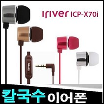 아이리버 이어폰, ICP-X70i, Gold