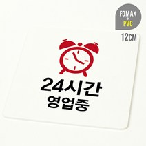 [루리앤메리] 24시간 영업중 사인보드 안내판