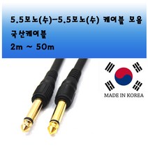 해밀전자 고급형 마이크 케이블 선 XLR 잭 연결선, 상품 5.5모노 수-5.5모노 수