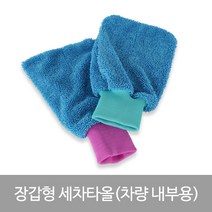 선택5) 장갑형 세차타올(차량내부용), 그린, 1개