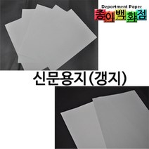 종이백화점 신문용지 갱지 지류, 2500매/1Box