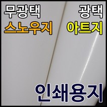 올페이퍼 100g~300g 스노우지, 125매