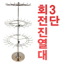 디자인스킨 회전진열대, 3단