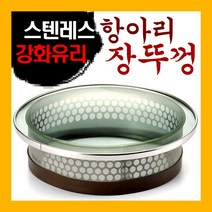 국산 스텐레스 강화유리 항아리뚜껑 장독뚜껑 장뚜껑, 20호(31cm)
