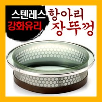 국산 스텐레스 강화유리 항아리뚜껑 장독뚜껑 장뚜껑, 10호(20cm)