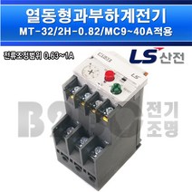 LS산전열동형과부하계전기-열동계전기-MT-32/2H-2소자(0.82A)-MC9~40A적용/모터보호기/접촉기, MT-32-2H2소자(0.82A)/540236
