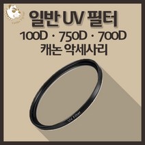 캐논 100D 750D 700D 카메라 악세사리 렌즈 UV 필터, 일반 UV 67mm
