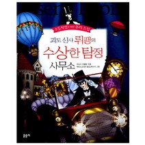 글송이 괴도신사 뤼팽의 수상한탐정 사무소