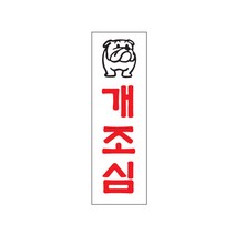 개조심 아크릴사인 표지판 안내판, 해당상품