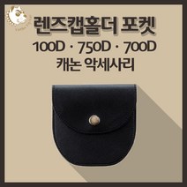 캐논 100D 750D 700D 카메라 악세사리 렌즈캡필터 포켓, 블랙