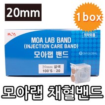 모아랩(채혈)밴드 20mm, 20개