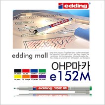 에딩 에딩e-152M 흑색-OHP마카펜수성 1mm(1)-1mm 흑색 청색 적색 녹색, 흑색(S507086)