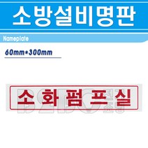 명판-소화펌프실 300mm x 60mm/명판 기계실명판 기계실표시 소방시설명판, 명판/545081, 1개