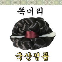 한양 쪽머리 한복과 잘어울리는 인조쪽머리, 갈색