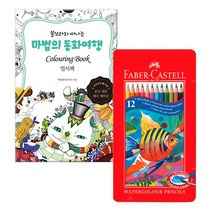 컬러링북 인기컬러링북 엽서책 세트 휴대용 색연필, 11.마법의 동화여행 엽서책+파버카스텔 12색 수채 색연필 [틴케이스]