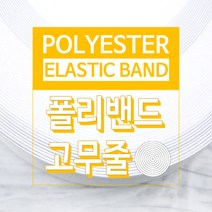 JStrading 폴리밴드 (화이트) 바지 허리 고무밴드 치마 고무줄, 화이트 50마
