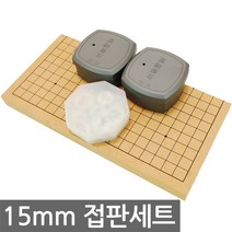 15mm 비도색 인효정석세트/바둑판 장기판 바둑 장기, 15mm 비도색 인효정석 접판 세트-1세트
