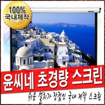 윤씨네 초경량 라이트버퍼 스크린 빔스크린 60인치 80인치 100인치 120인치 반자동 스크린 빔프로젝터 빔프로젝트, 02.80인치 라이트버퍼
