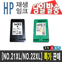 HP 비정품(호환)잉크 재생잉크 NO.21XL NO.22XL 대용량, NO.21XL-대용량 검정