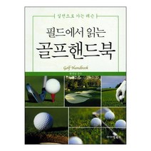 필드에서 읽는 골프핸드북