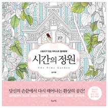 시간의 정원:스토리가 있는 아티스트 컬러링북, 북라이프, 송지혜