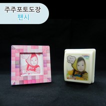 주주포토도장 팬시, 01) 주주포토도장 팬시 프레임01